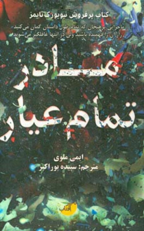 مادر تمام عیار