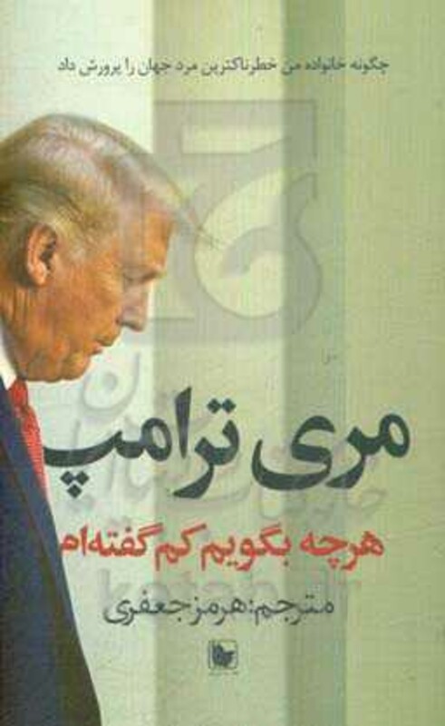کتاب هرچه بگویم کم گفته ام اثر مری ال.ترامپ