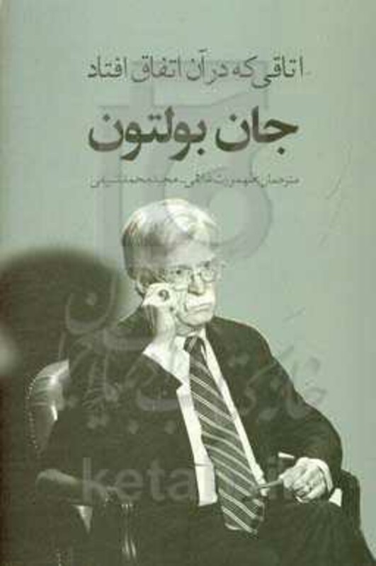 کتاب اتاقی که در آن اتفاق افتاد نشر در دانش بهمن