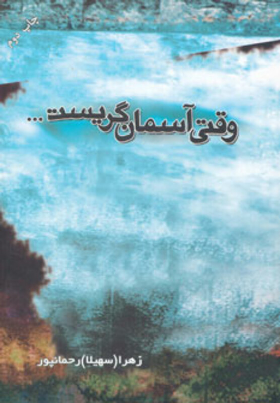 کتاب وقتی آسمان گریست اثر زهرا رحمان پور