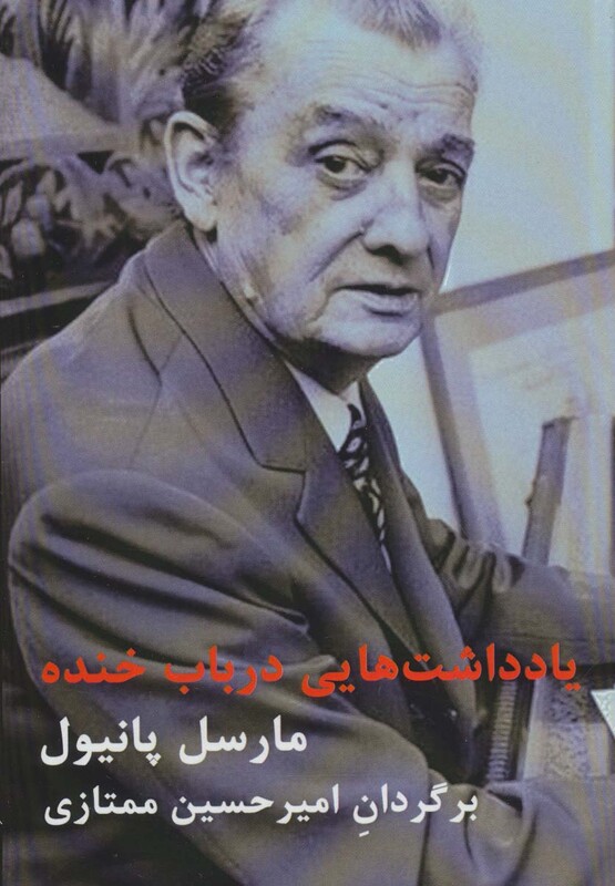 کتاب یادداشت هایی درباب خنده اثر مارسل پانیول