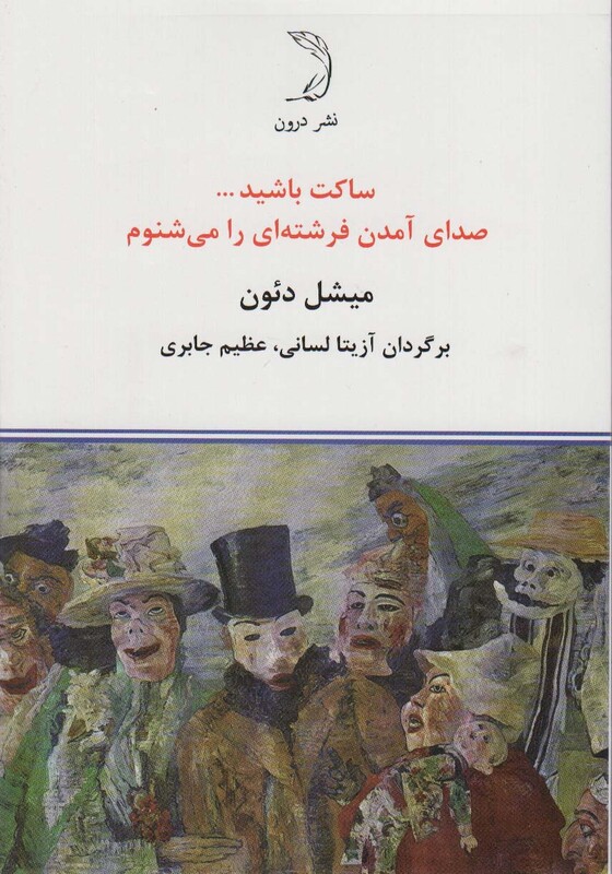 کتاب ساکت باشید… صدای آمدن فرشته ای را می شنوم
