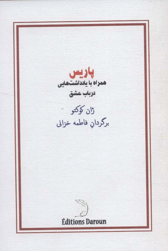 کتاب پاریس نشر درون اثر ژان کوکتو ترجمه فاطمه خزانی