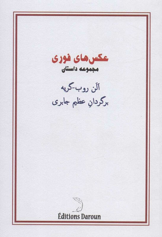 کتاب عکس های فوری نشر درون اثر الن روب گریه