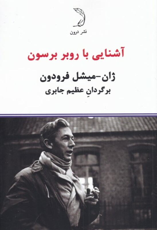 کتاب آشنایی با روبر برسون اثر ژان میشل فرودون