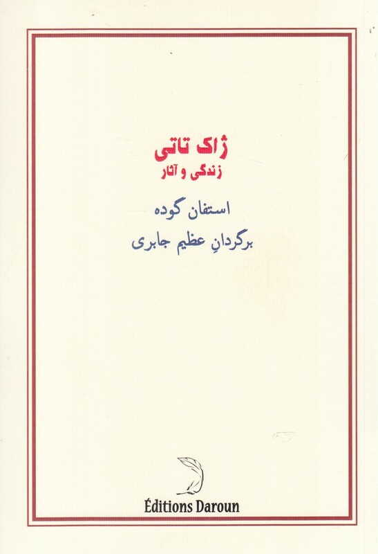 کتاب آشنایی با ژاک تاتی درون اثر استفان گوده