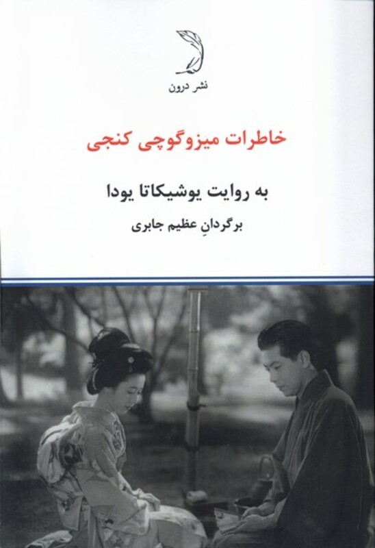 کتاب خاطرات میزوگوچی کنجی درون اثر یوشیکاتا یودا