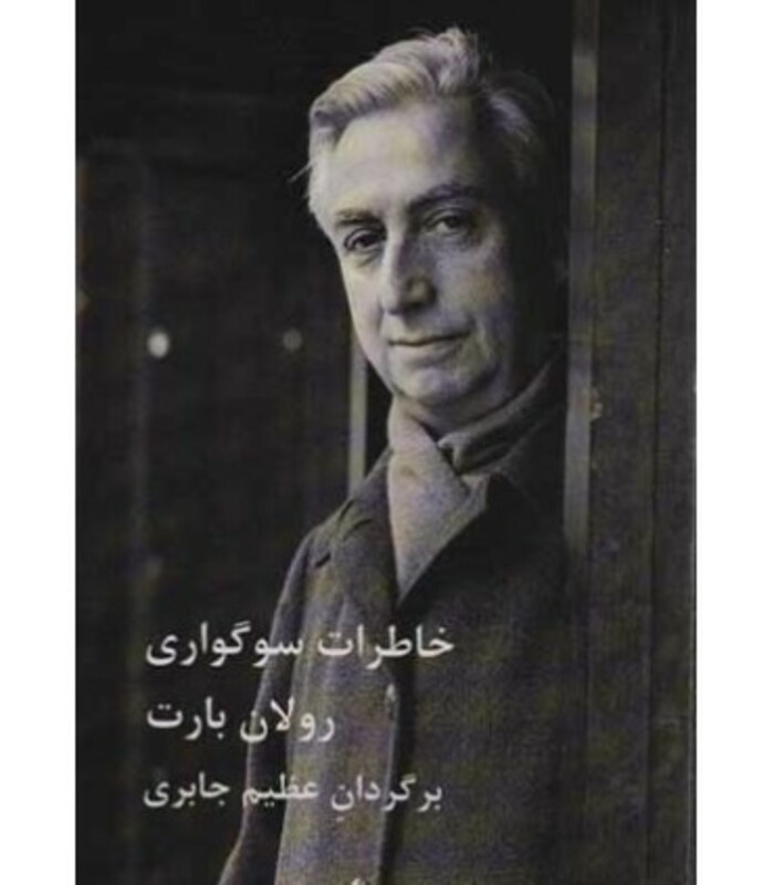 کتاب خاطرات سوگواری نشر درون اثر رولان بارت