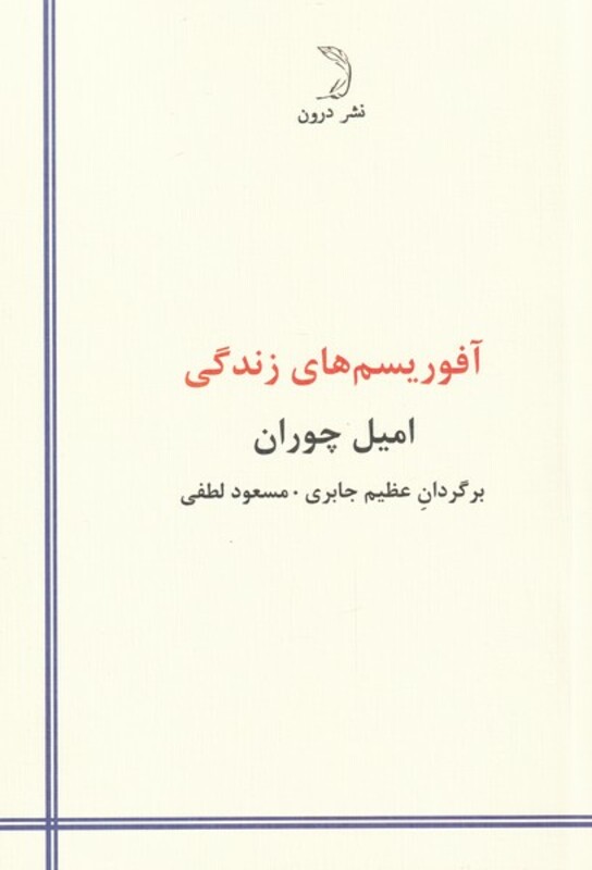 کتاب آفوریسم های زندگی اثر امیل چوران