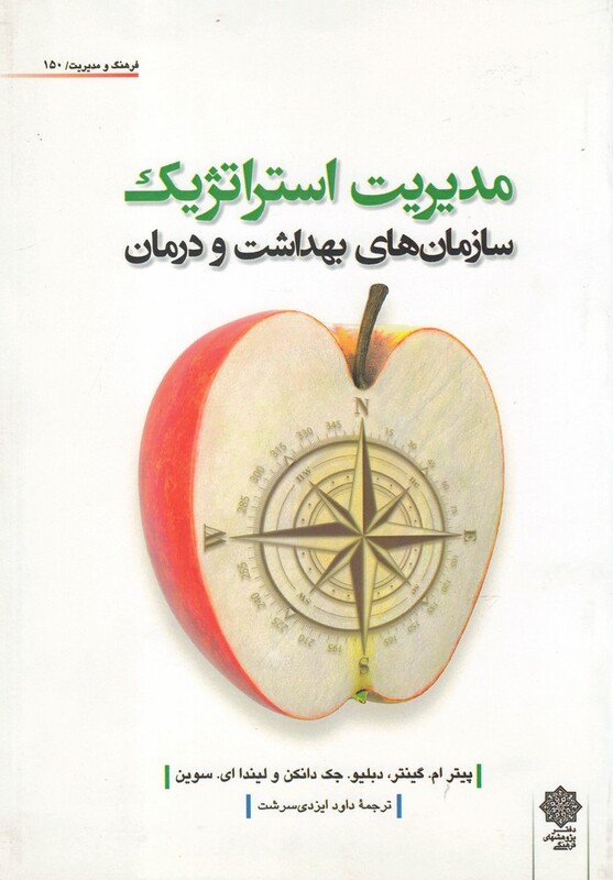 کتاب مدیریت استراتژیک سازمان های بهداشت و درمان