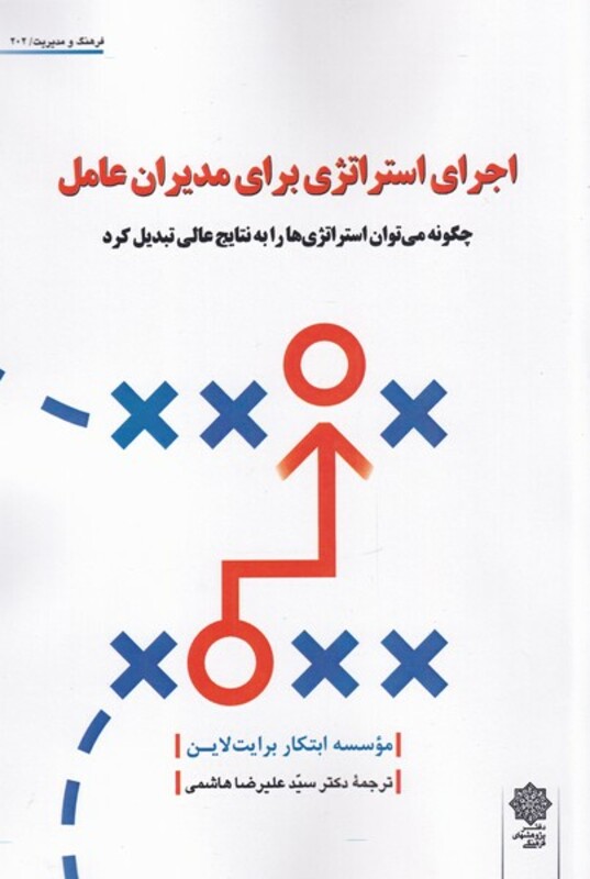 کتاب اجرای استراژی برای مدیران عامل