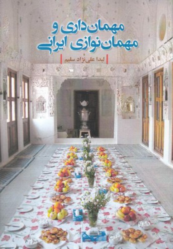 کتاب مهمان داری و مهمان نوازی ایرانی