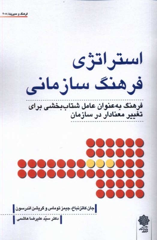 کتاب استراتژی فرهنگ سازمانی پژوهش فرهنگی