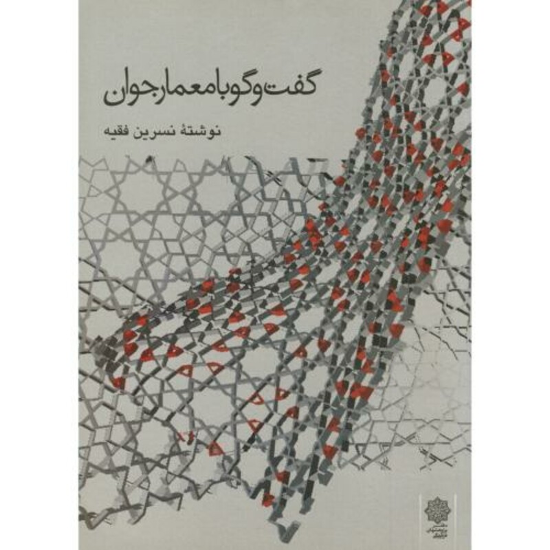 کتاب گفت و گو با معمار جوان