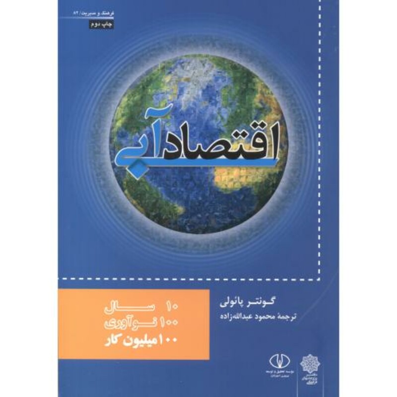 کتاب اقتصاد آبی اثر گونتر پائولی