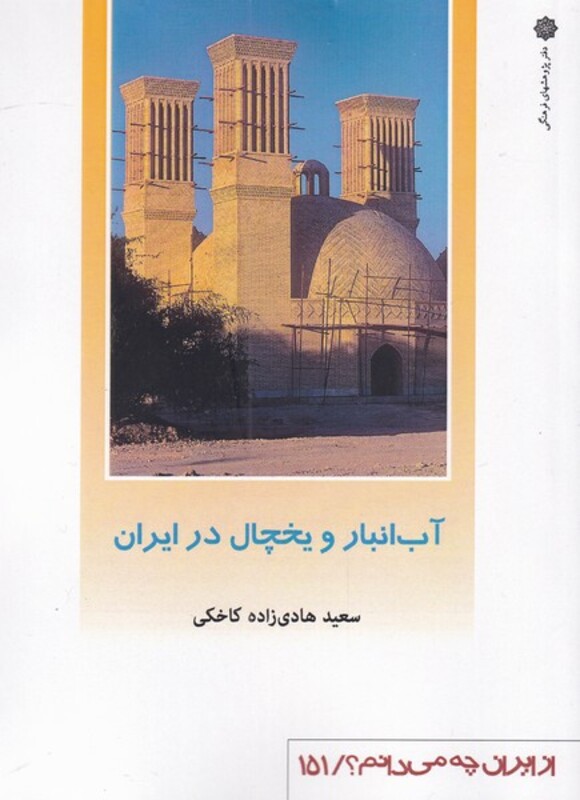 آب انبار و یخچال