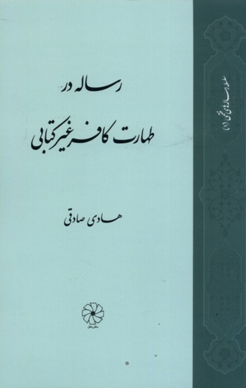 کتاب رساله در طهارت کافر غیر کتابی
