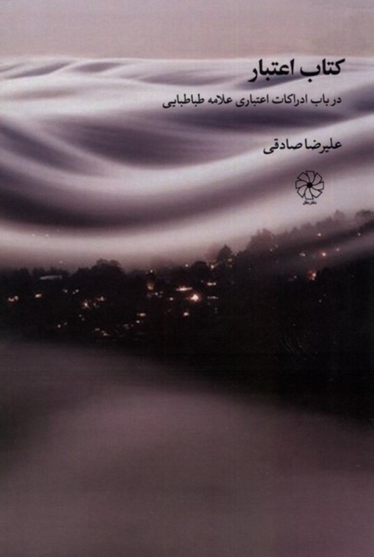 کتاب اعتبار درباب ادراکات اعتباری علامه دفترعقل