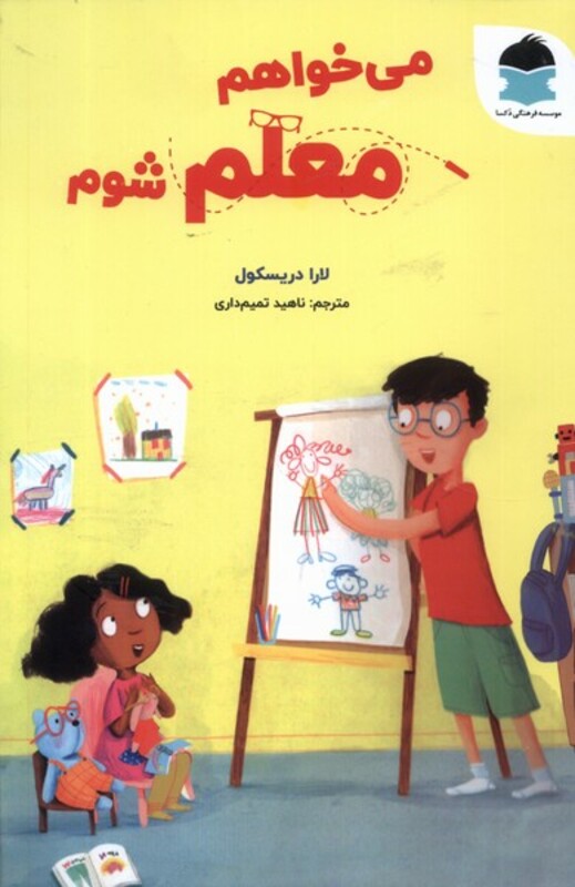 کتاب می خواهم معلم شوم دکسا اثر لارا دریکول