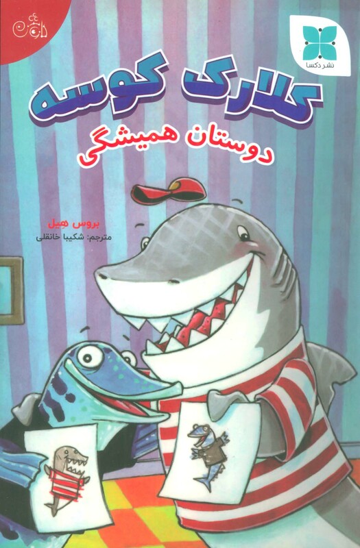 کتاب کلارک کوسه دوستان همیشگی گلاسه