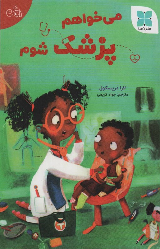 کتاب می خواهم پزشک شوم گلاسه اثر لارا دریسکول