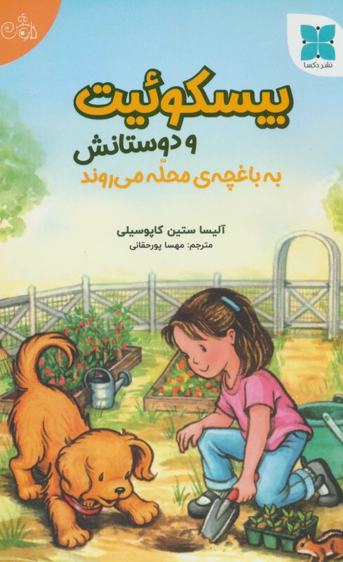 کتاب بیسکوئیت و دوستانش به باغچه محله می روند