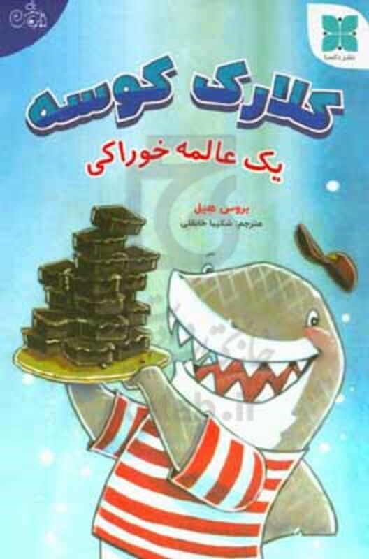 کتاب کلارک کوسه یک عالمه خوراکی گلاسه