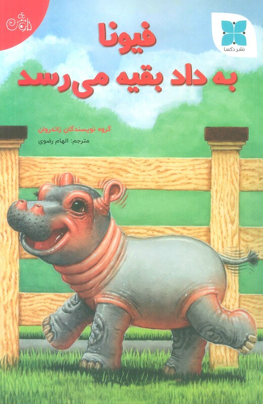 کتاب فیونا به داد بقیه می رسد گلاسه