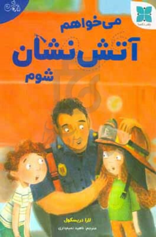 کتاب می خواهم آتش نشان شوم گلاسه اثر لارا دریکسول