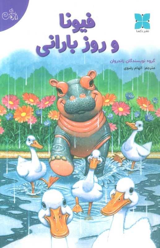 کتاب فیونا و روز بارانی گلاسه