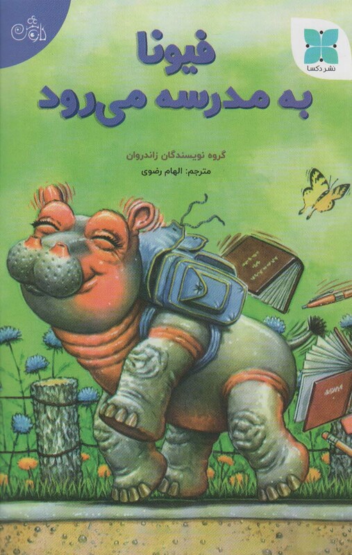 کتاب فیونا به مدرسه می رود گلاسه