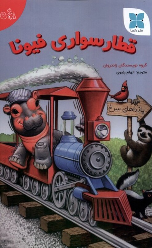 کتاب قطار سواری فیونا دکسا اثر زاندروان