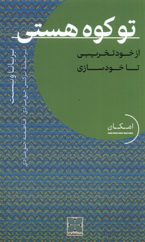 کتاب تو کوه هستی از خود تخریبی تا خودسازی دکسا