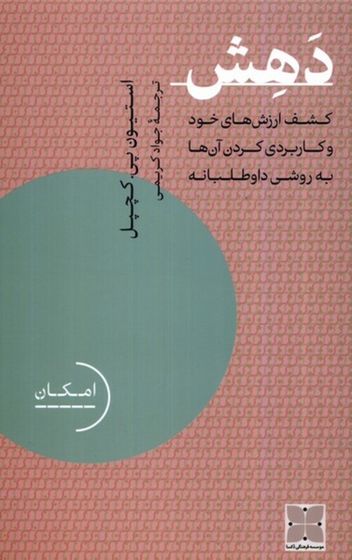 کتاب دهش دکسا اثر استیون پی کچپل ترجمه جواد کریمی
