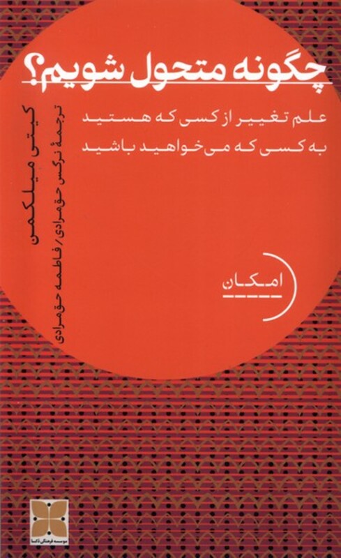 کتاب چگونه متحول شویم دکسا اثر کیتی میلکمن