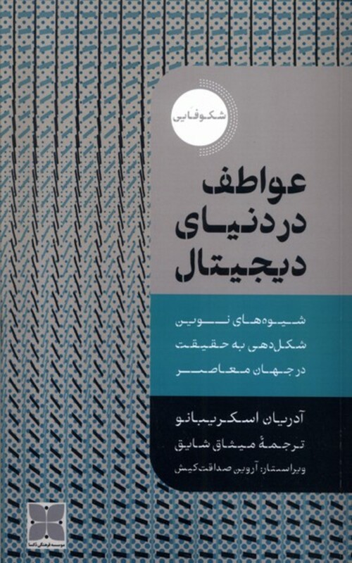 کتاب عواطف در دنیای دیجیتال دکسا