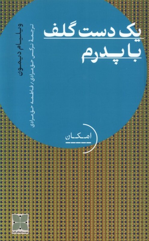 کتاب یک دست گلف با پدرم دکسا اثر ویلیام دیمون