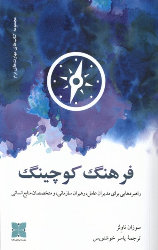 کتاب فرهنگ کوچینگ دکسا اثر سوزان ناولز