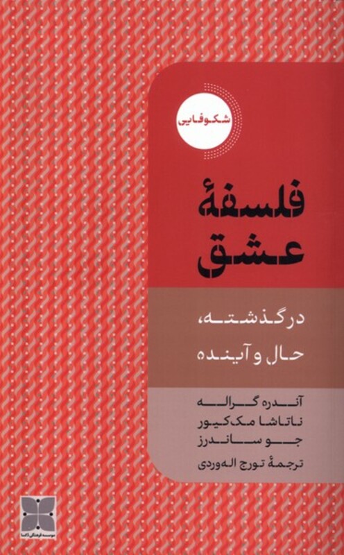 کتاب فلسفه عشق دکسا اثر آندره گراله ناتاشا مک کیور جو ساندرز