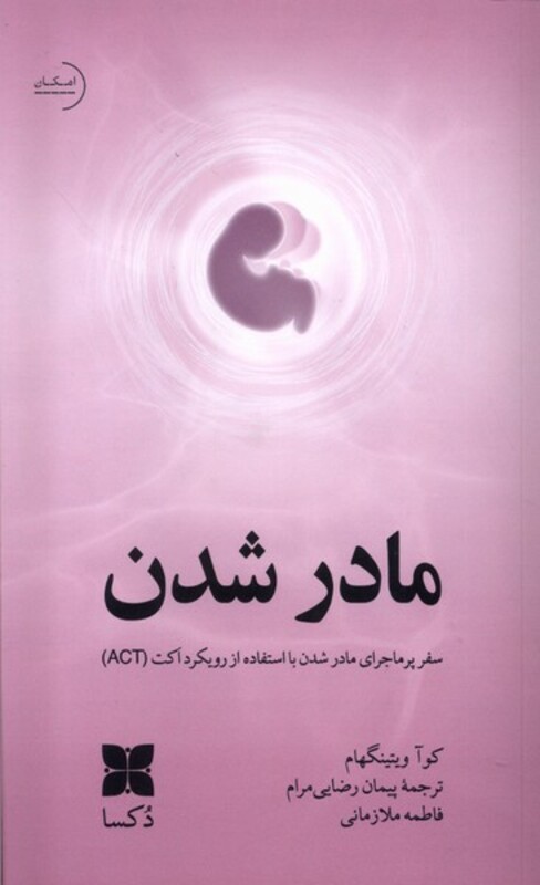 کتاب مادر شدن دکسا اثر کوآ ویتینگهام