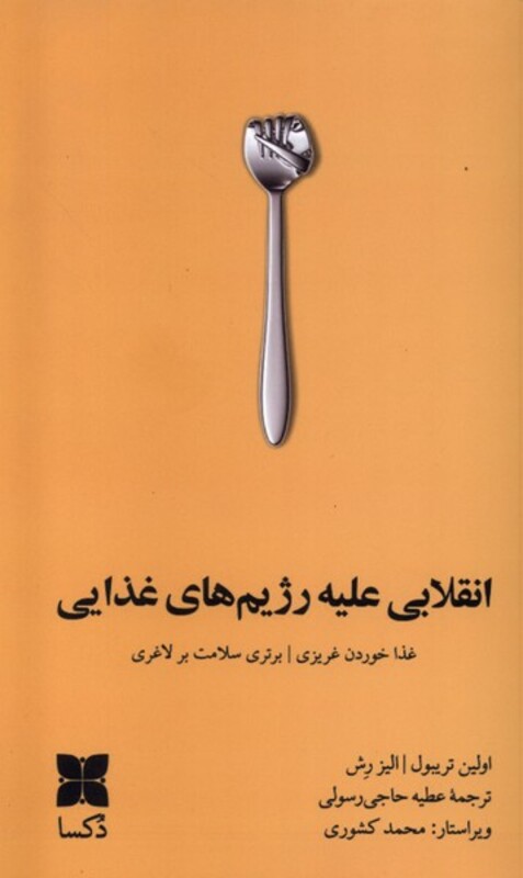 کتاب انقلابی علیه رژیم های غذایی دکسا