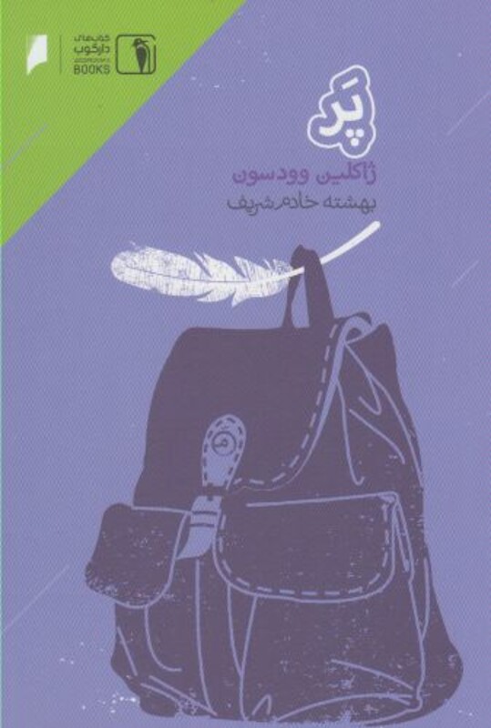 کتاب پر نشر دنیای اقتصاد اثر ژاکلین وودسون