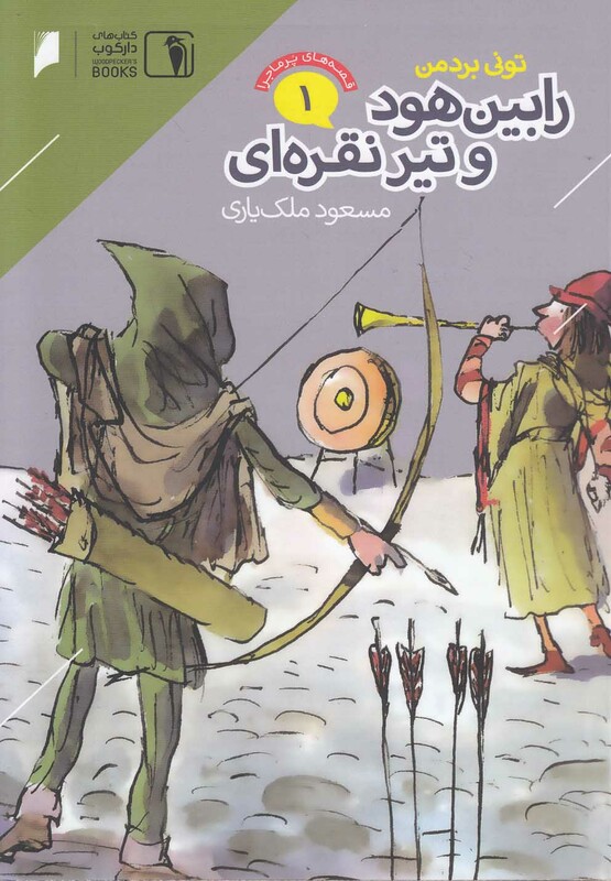 کتاب قصه های پرماجرا 1 رابین هود اثر تونی بردمن