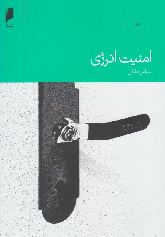 امنیت انرژی نشر دنیای اقتصاد