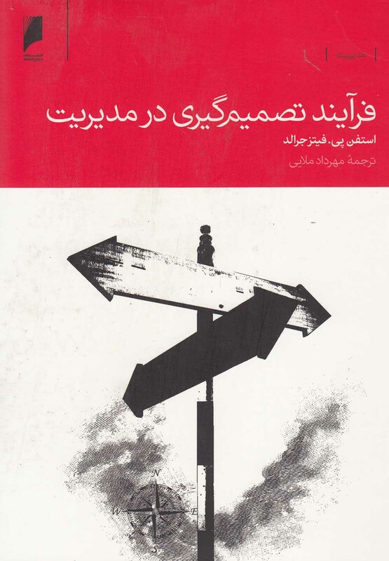 فرآیند تصمیم گیری در مدیریت