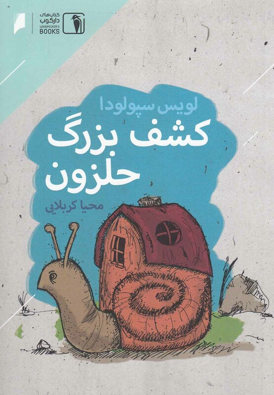 کتاب کشف بزرگ حلزون اثر لویس سپولودا ترجمه محیا کربلایی