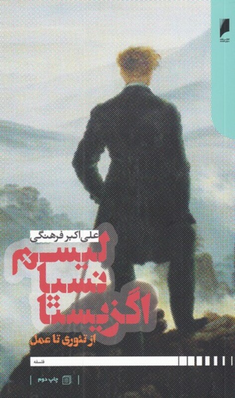 کتاب اگزیستانسیالیسم از تئوری تا عمل