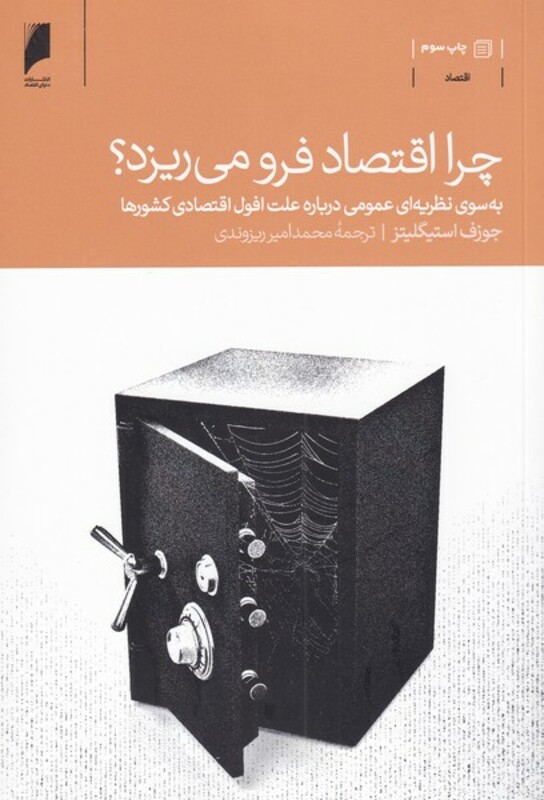 چرا اقتصاد فرو می ریزد