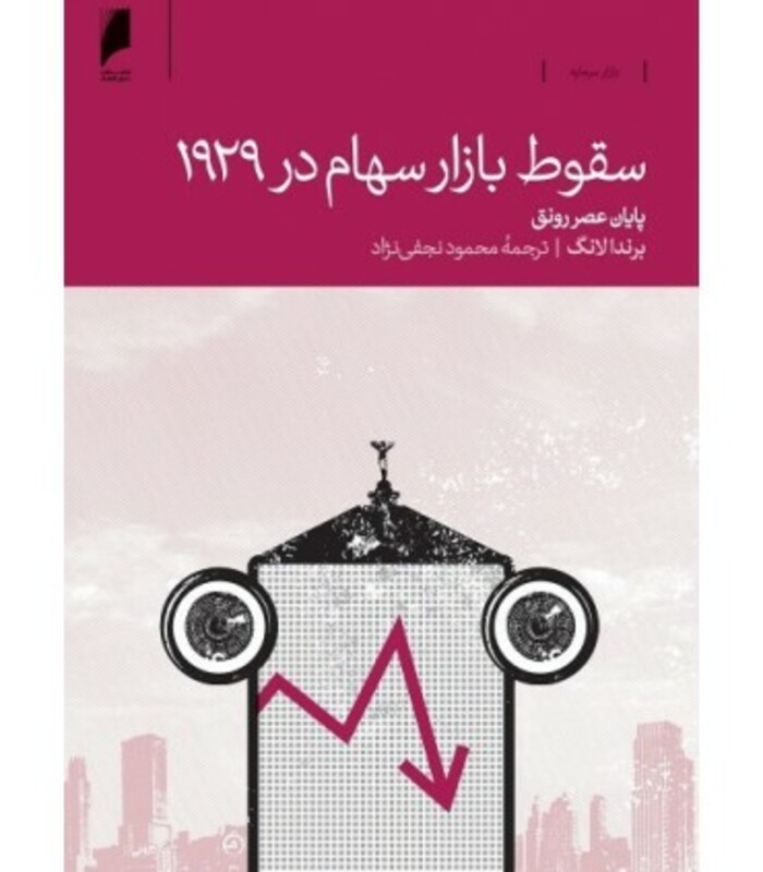 کتاب سقوط بازار سهام در 1929