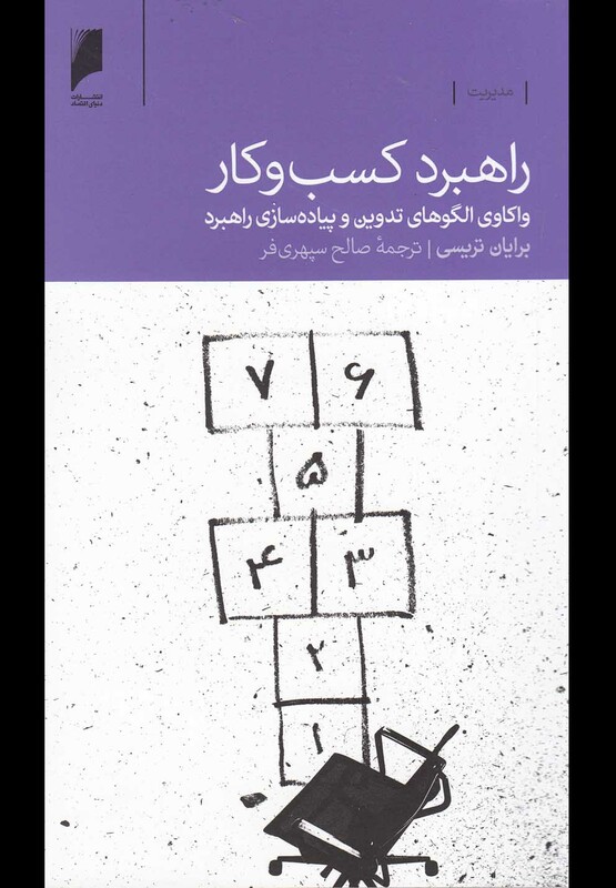 راهبرد کسب و کار واکاوی الگو های تدوین